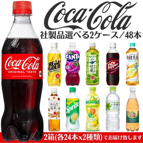 飲み物 ペットボトル 箱買い ケース まとめ買い コカコーラ社製品 よりどり2ケース 48本 飲料 お茶 炭酸飲料 ジュース ドリンク
