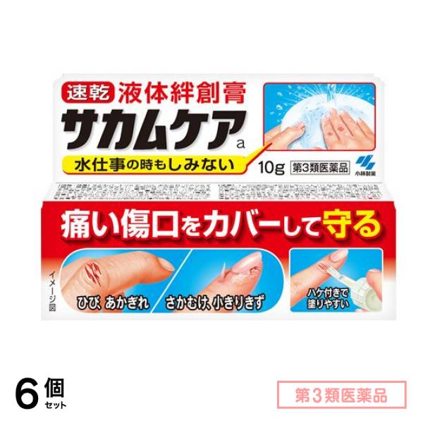 第３類医薬品 サカムケアa 液体絆創膏 10g 6個セット