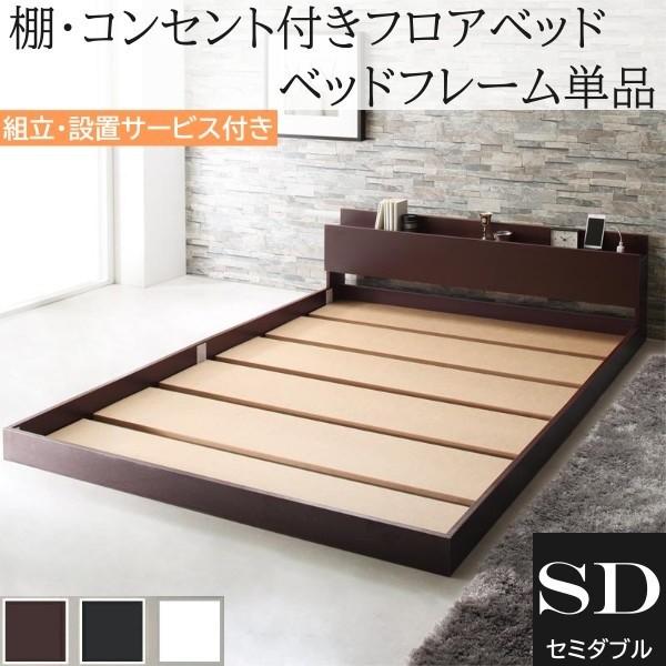 組立設置付 セミダブルベッド フレーム単品 フロアベッド コンセント 宮棚 ヘッドボード ローベッド シンプル デザイン ベッドフレーム単品