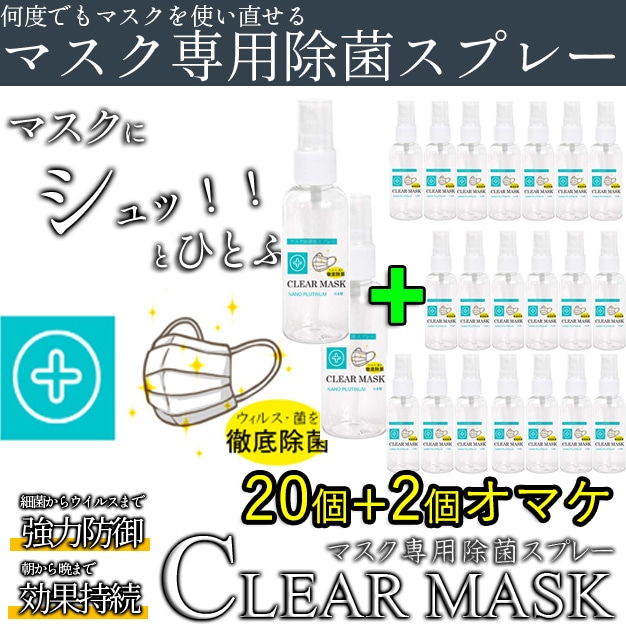 【20個セット＋2個オマケ】【クリアマスク】即納1秒除菌 マスク用除菌スプレー 除菌剤 抗菌 殺菌 除菌 黴菌 ノンアルコール除菌スプレー 感染予防 日本製 携帯 簡単安心 お届け：22個