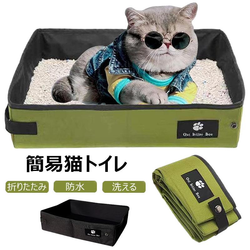 団体購入8件猫 トイレ 折りたたみ ポータブル トイレ 防災 避難用 簡易猫トイレ 防災グッズ 非常時対策 防水 持ち運び お手入れ簡単 軽量 携帯用 本体 ネコトイレ ドライブ