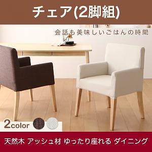 [組立設置付]天然木アッシュ材ダイニングシリーズ [イートウィズ] ダイニングチェアのみ 2脚組 単品販売 アイボリー
