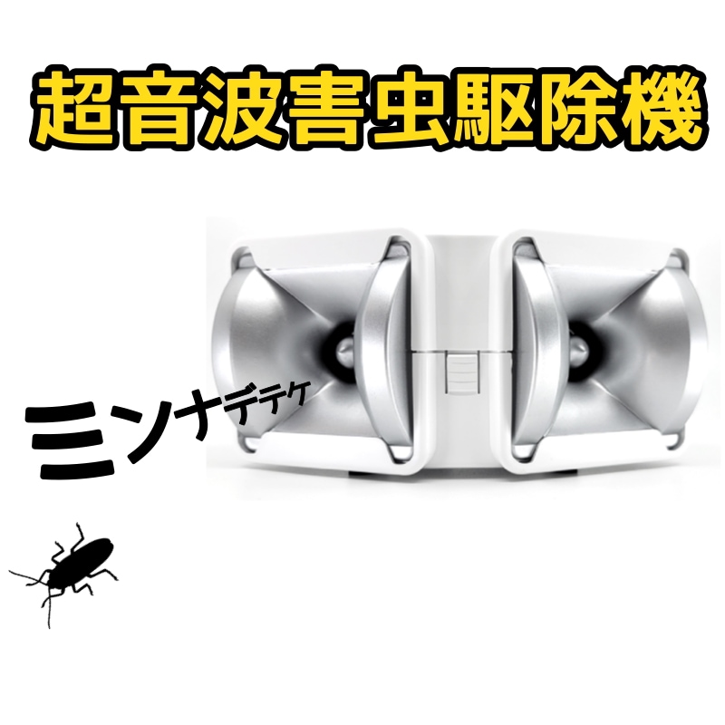 超強力超音波害虫駆除装置 圧倒的な出力 ネズミゴキブリ退治 お子様にも安心 超音波駆除機 害虫除け