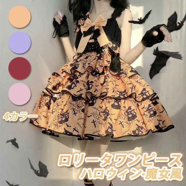 ワンピース ロリータ ハロウィン 魔女風 ショート丈 ミニ レディース ゴスロリ ハイウエスト Aライン ロリィタファッション フリル ノースリーブ ロリータワンピース コスチューム コスプレ 衣装