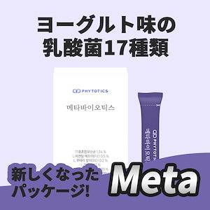 [メタバイオティクス] 役割の異なる17種類の乳酸菌配合 (30包 / 一か月分)