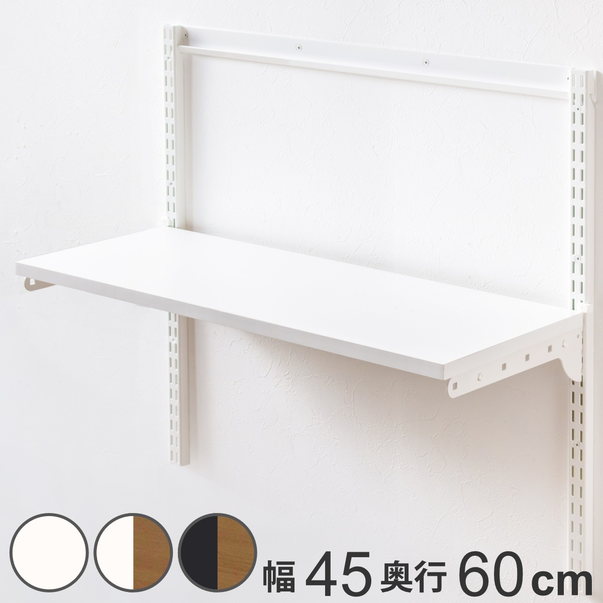 壁面収納 TSセット 棚板 ブラケット 幅45cm 奥行60cm フィットラック 木製 DIY 収納 可動棚 オープンラック 収納ラック 有効活用 収納スペース 壁掛け ラック 棚受け