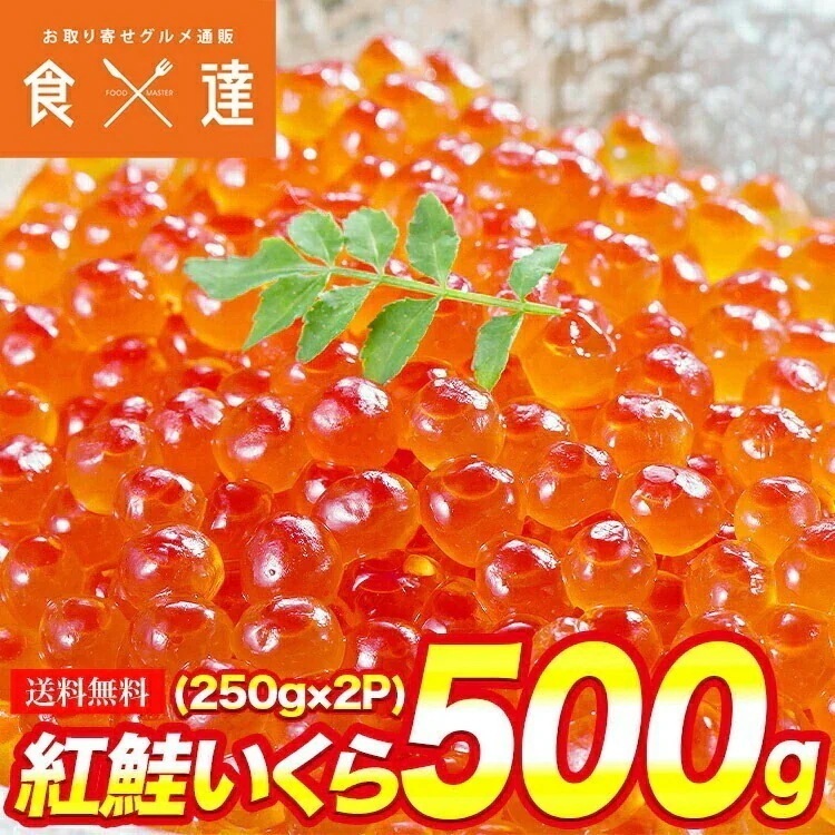 紅鮭いくら 醤油漬け 500g(250gx2P) イクラ いくら さけ 鮭 サケ 小分け 海鮮 丼 軍艦 手巻き 寿司 ちらし 送料無料 冷凍便 お取り寄せグルメ