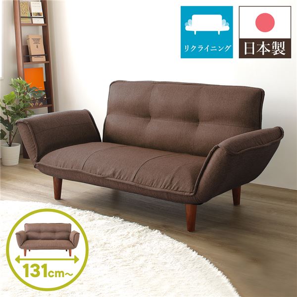 日本製 リクライニングソファー/ローソファー 2人掛け ダリアン生地 ブラウン 脚部：ブラウン 幅131cm 肘付き 脚付き