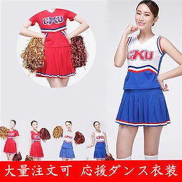 超目玉セール 大量注文可 応援チアリーダー ダンス衣装 ステージ演出服 チアリーダー チアガール ユニフォーム 応援団コスチューム