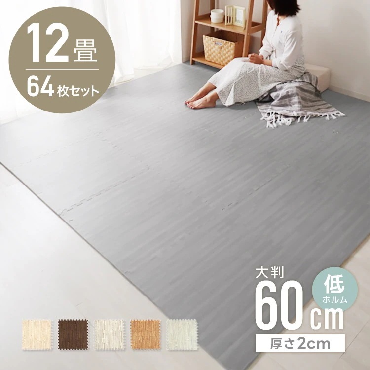 ジョイントマット カーペット 大判 60cm 木目調 12畳 64枚 クッションマット フロアマット 厚手2cm じゅうたん 赤ちゃん プレイマット ベビーマット 防音 防水 撥水 床暖房 おしゃれ 24,782円