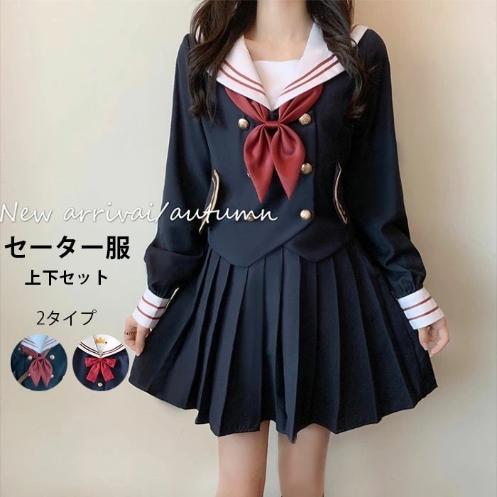 【急速出荷】セーラー服 レディース 上下セット セットアップ コスプレ服 女子高生服 制服 長袖 ダブルボタン ミディアムスカート 膝上丈スカート 無地スカート プリーツスカート スカーフ コスチュー
