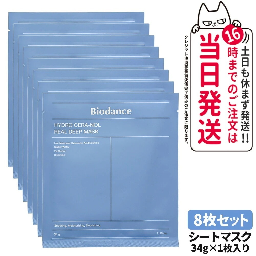 【正規品】バイオダンス Biodance ハイドロセラノールリアルディープマスク シートマスク 34g 8枚 フェイスマスク パック スペシャルケア スキンケア 韓国コスメ 潤い ハイドロゲル 保湿