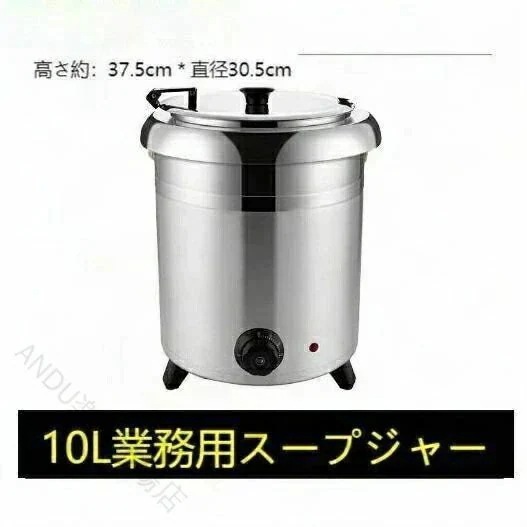 【3日出荷 最安値挑戦!早い者勝ちタイムセール】保温ジャー レストラン スープジャー 保温 スープ 10L ビュッフェ 湯煎式スープポット スープ 卓上ウォーマー スープウォーマー 業務用 スープ保温