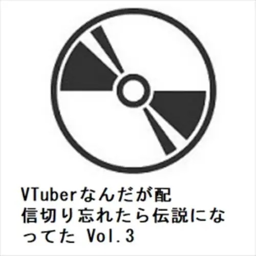 【DVD】VTuberなんだが配信切り忘れたら伝説になってた Vol.3