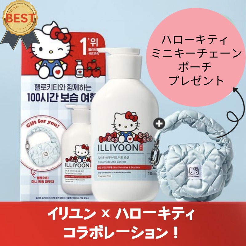 【期間限定】高保湿No.1ボディローションベタつかずしっとり潤う使用感ハローキティコラボ夏でも快適な保湿ケアハローキティミニポーチ（エアポッズ収納可) ミニキーチェーンポーチをプレゼント