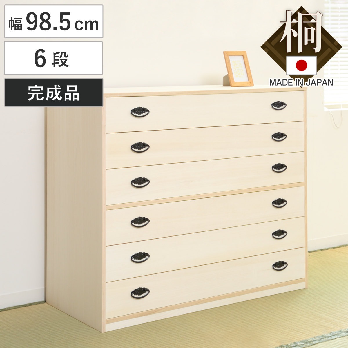 桐タンス 幅98.5cm 6段 引出し 完成品 日本製 桐 桐箪笥 桐たんす たんす 桐製 六段 積み重ね タンス 箪笥 桐衣装ケース 桐衣装箱 桐チェスト 着物収納 国産 桐箱 衣類収納