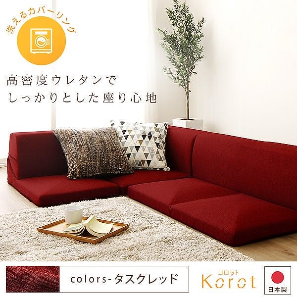 日本製 洗える カバーリング コーナーフロアソファー 3点セット Korotコロット レッド 赤 タスク生地 こたつ対応