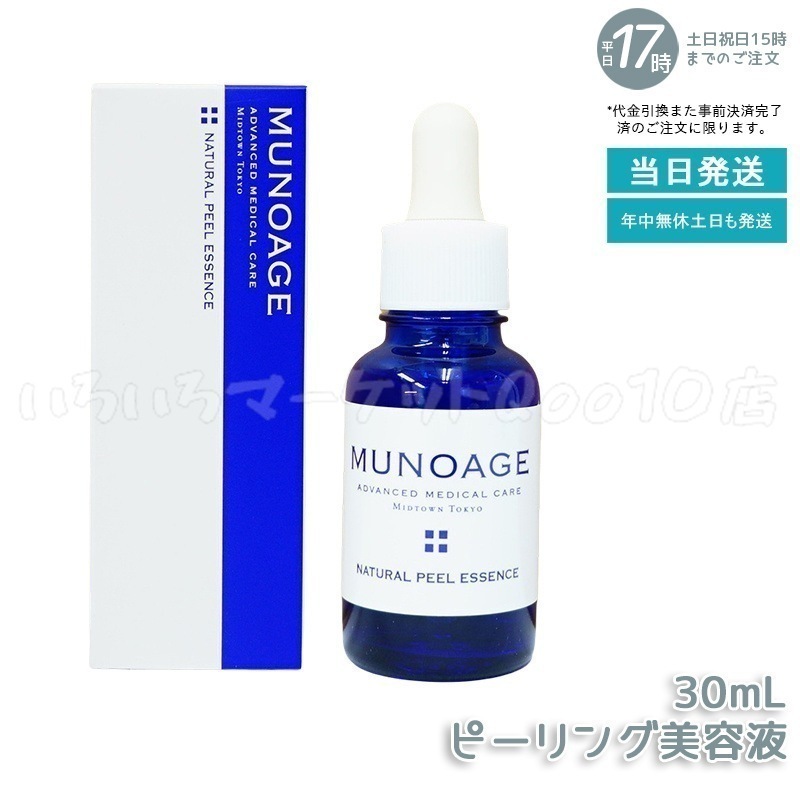 ミューノアージュ ナチュラルピールエッセンス 30ml ピーリング美容液 角質 ピーリング 美容液 ドクターズコスメ MUNOAGE ゴマージュ