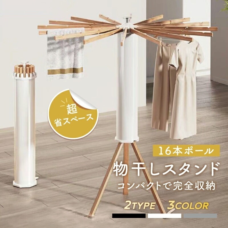 【即納】物干しスタンド コンパクト 折りたたみ パラソル型 おしゃれ 室内 ベランダ 物干しラック ハンガー 洗濯物 ステンレス 省スペース 物干し 回転式 便利 おしゃれ 北欧 収納簡単 洗濯物スタ