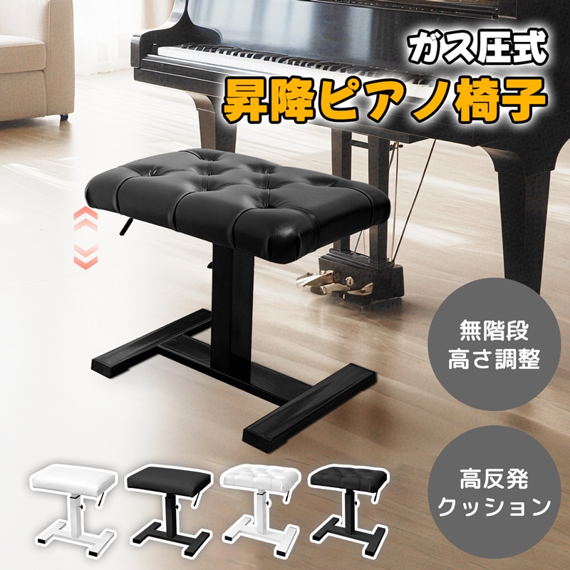ガス圧式ピアノ椅子 無段階調整 高さ44-56 cm 高低自在 高耐久合金製 高反発クッション 座り心地良い PUレザー 幅48cm奥行31cm 滑り止め 安定感 長持ち ホワイト