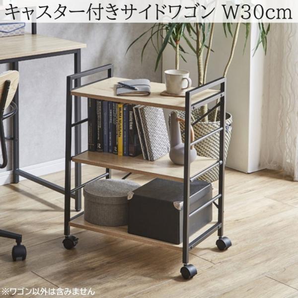 キャスター付サイドワゴン 幅30x奥行50cm デスクサイド インキャビネット 収納 可動棚 ワゴンラック ブラックフレーム