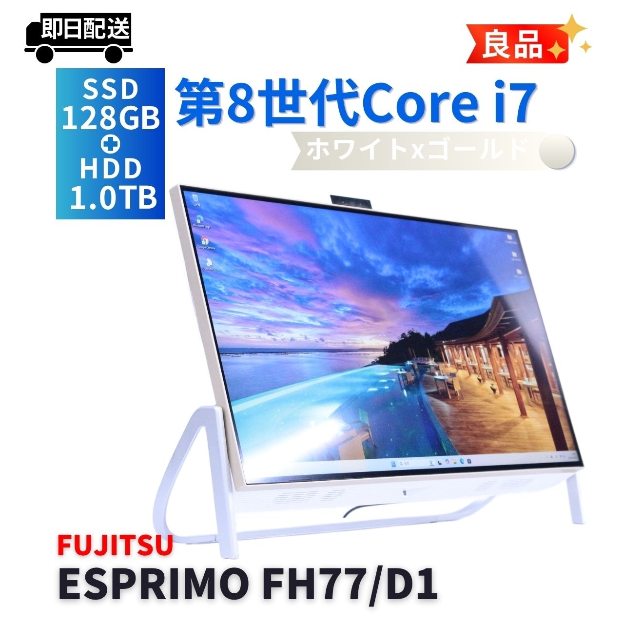 即配 良品 パワフルCorei7搭載 四辺狭額スタイリッシュPC ESPRIMO FH77/D1 i7-8750H 8G 128G+1.0TB 23.8FHD Office 純正品付属 A+AA評価