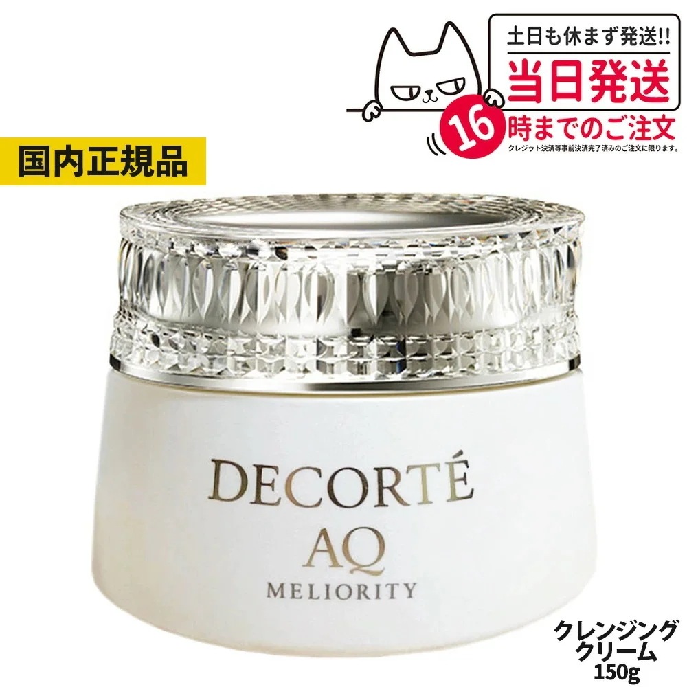 コスメデコルテ AQ ミリオリティ リペアクレンジングクリームn 150g COSME DECORTE コーセー スキンケア うるおい 素肌 化粧品