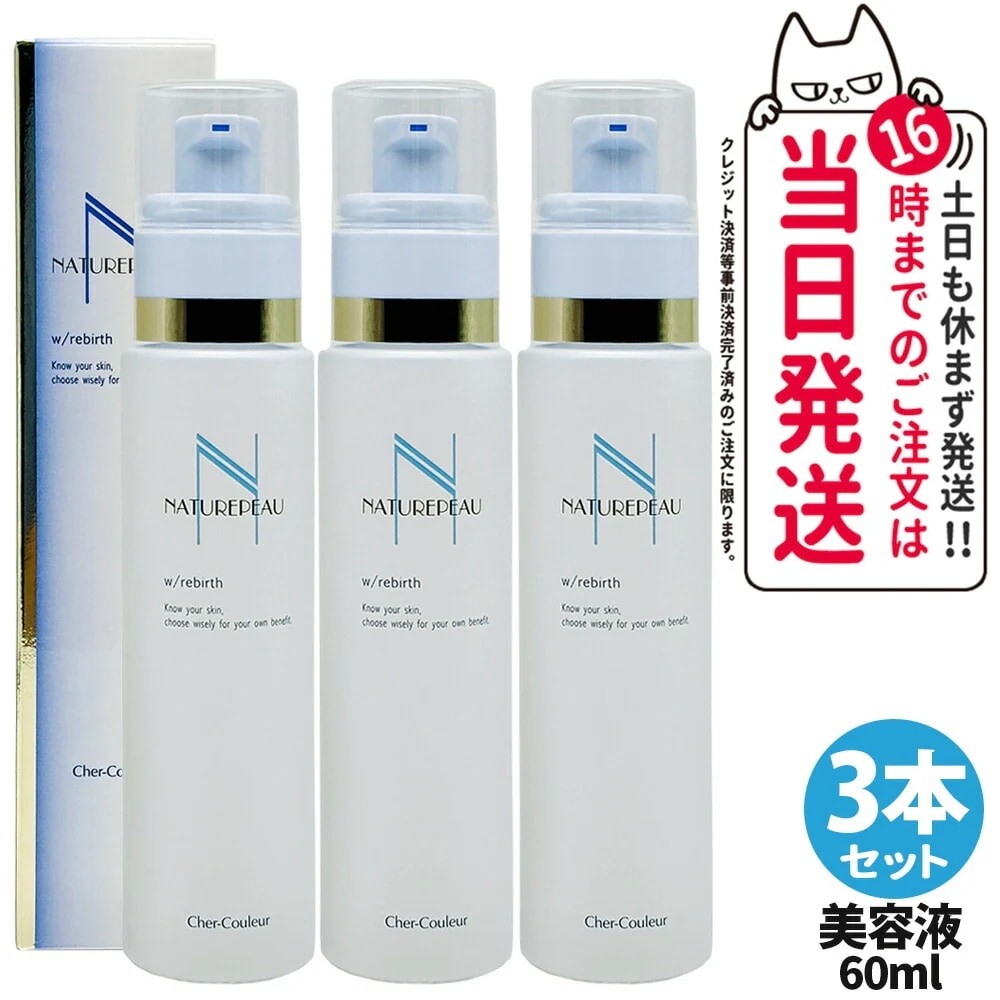 【3本セット 】シェルクルール Cher-Couleur ナチュレポウ ダブルパーリバース 美容液 60mL ビタミンC セラム スキンケア