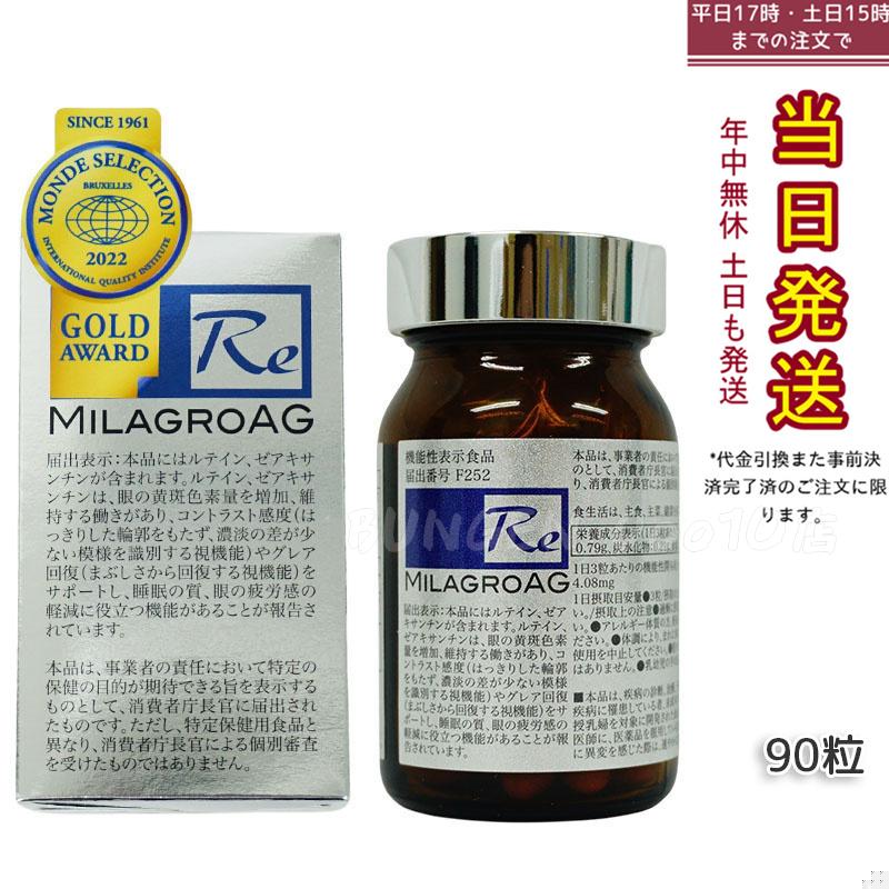 ミラグロAG　90粒　サプリ　目を守る 精製魚油含有加工食品 DHA EPA ルテイン エイジングケア ダイエット 眼 疲れ 睡眠 眠り 疲労 瞳 目