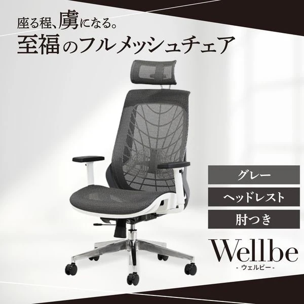法人限定 Netforce WLB-1AH-W-GY グレー ウェルビー オフィスチェア (ヘッドレスト・肘付き) メーカー直送