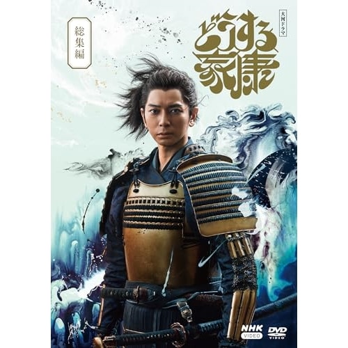 大河ドラマ どうする家康 総集編 ／ 松本潤 (DVD) NSDS-54153
