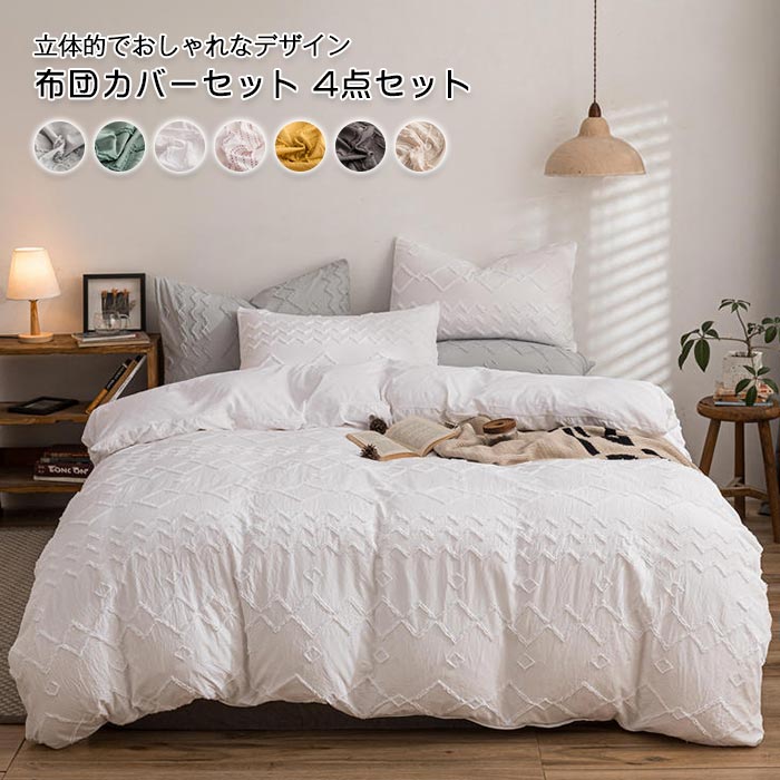 布団カバーセット 4点セット ダブル ワイドダブル ベッドカバー 掛布団カバー ベッドシーツ ボックスシーツ 枕カバー 柔らか 肌に優しい 丸洗いOK おしゃれ インテリア 北欧 速乾 通気性 寝具カ