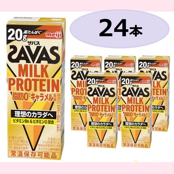 ザバス ミルクプロテイン キャラメル風味 200ml x 24 本入 常温 栄養成分 飲み方 味 アレンジ 効果 カロリー ダイエット 脂肪ゼロ すっきり飲みやすいキャラメル風味 ビタミンD