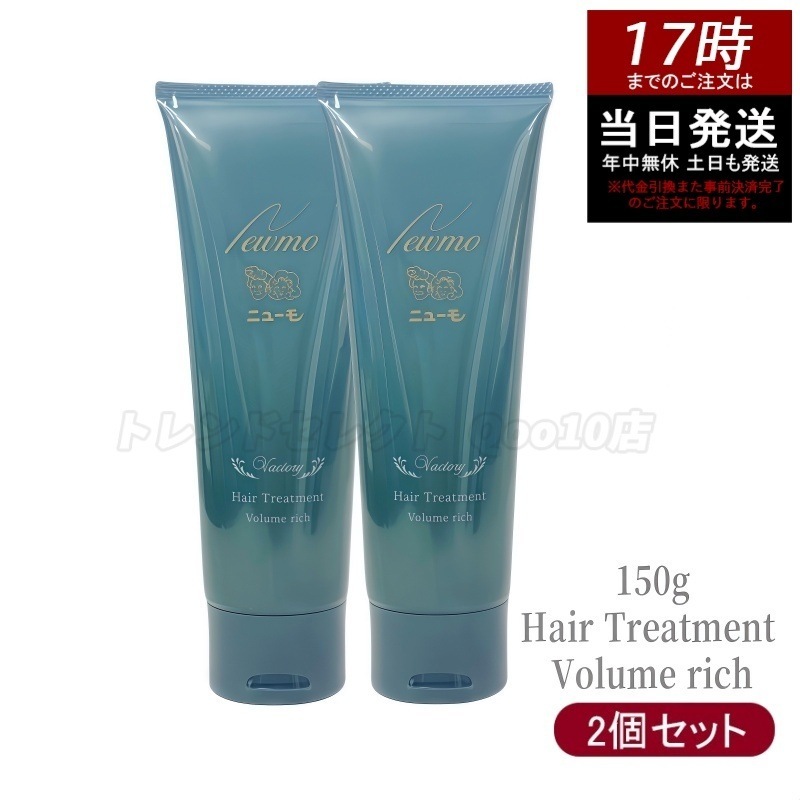 ニューモ ボリュームリッチヘアートリートメント 髪にハリコシを与える ファーマフーズ 150g 1本 約30日分 コンディショナー 洗い流すトリートメント リンス 頭皮ケア スカルプ