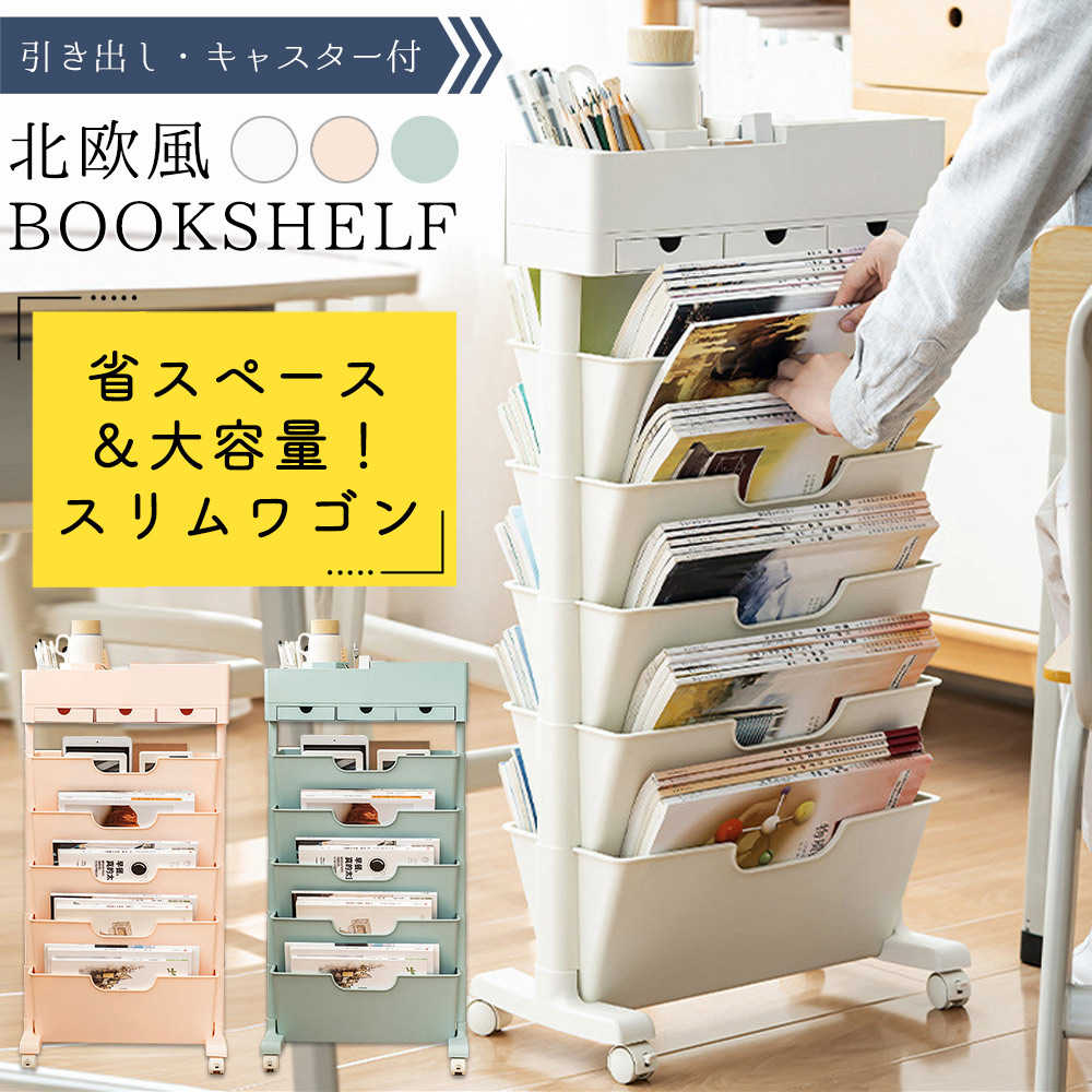 マガジンラック キャスター 6段式 収納ワゴン 本棚 大容量 キッチンワゴン スリム マガジンラック 書類収納 書類棚 収納棚 キッチンラック キャスター付き ブックスタンド おしゃれ 北欧 6,951円