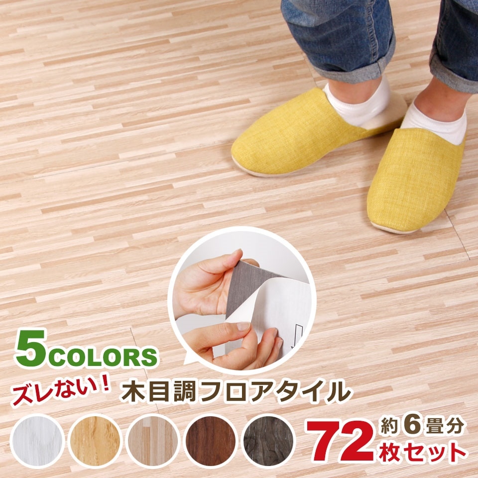 床 フローリング 貼るだけ シールタイプ タイル フロアタイル [72枚セット 約6畳分]宅G