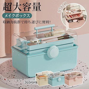 コスメバック メイクバック化粧品 収納 おしゃれ 大容量 メイクボックス 道具 美容 コスメ 収納ケース 化粧入れ プレゼント 持ち運び 卓上 小物入れ 可愛い