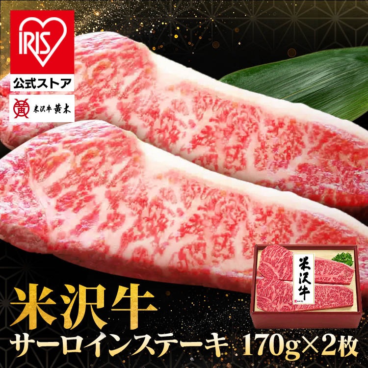 食品 米沢牛 米沢牛黄木 ステーキ 牛肉 精肉 ギフト ブランド牛 米沢牛サーロインステーキ170g×2 株式会社米沢牛黄木 (代引不可) (TD)