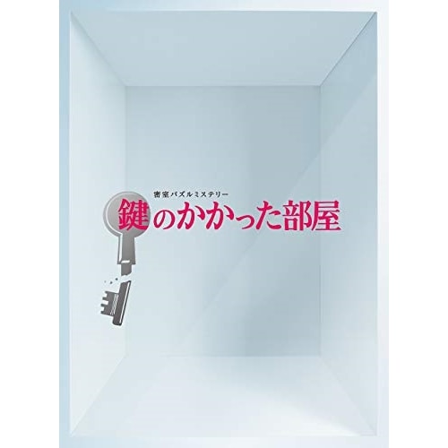 鍵のかかった部屋 DVD-BOX ／ 大野智 (DVD) PCBC-61696