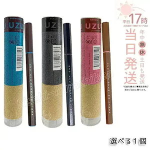 【3種類から選べる】UZU BY FLOWFUSHI ウズ バイ フローフシ アイオープニングライナー ブラウンブラック / ブラック / ブラウン 0.55ml リキッド アイライナー ウォータープ