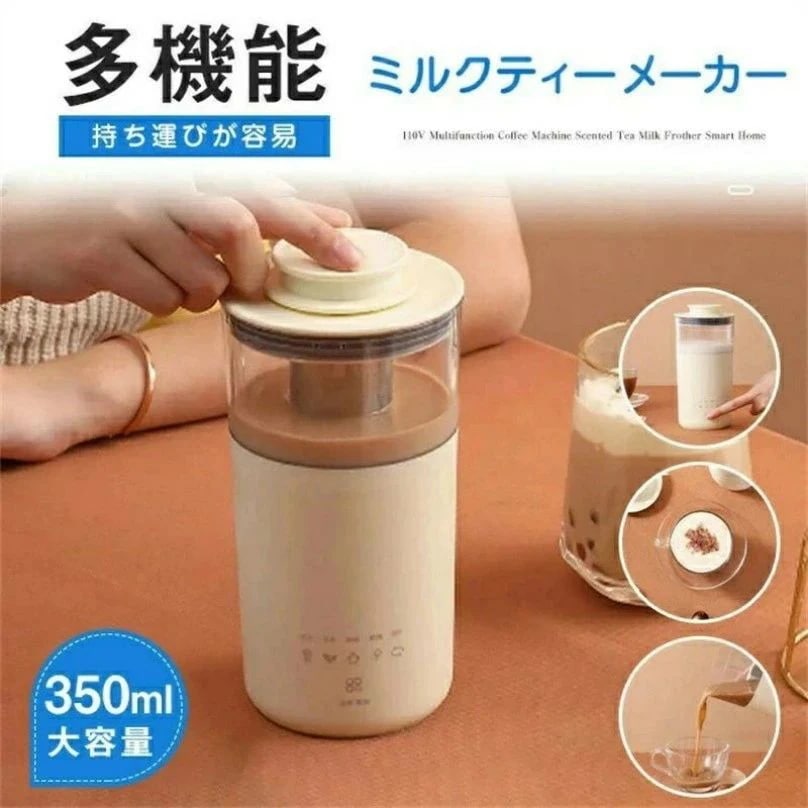 強くお勧めしますミルクティーメーカー コーヒーメーカー ミルクティーマシン 紅茶 緑茶 花茶 自宅 便利 110V