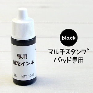 マルチスタンプパッド 専用の補充インク【黒 くろ】(油性)はんこDEネーム(お名前スタンプ)にプラスはんこでねーむ まるちすたんぷ black ぶらっく 補充 インク