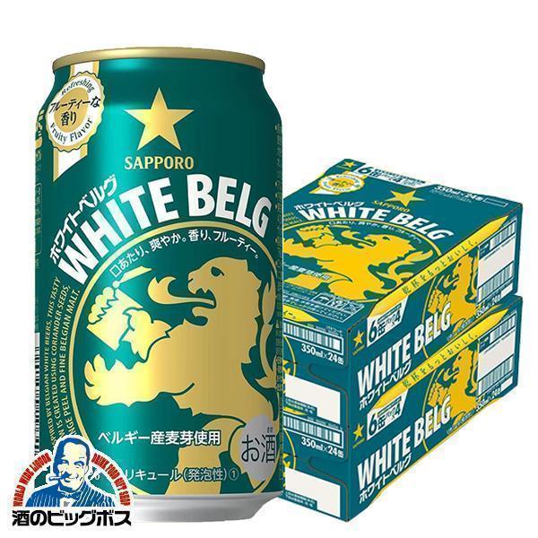 ビール 新ジャンル サッポロ ホワイトベルグ 350ml×2ケース/48本(048)『IAS』【本州のみ 送料無料】