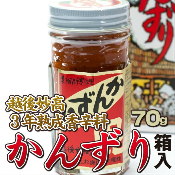 越後妙高かんずり70g 3本セット ギフト 新潟土産 珍味 薬味 【54%OFF!】 珍味