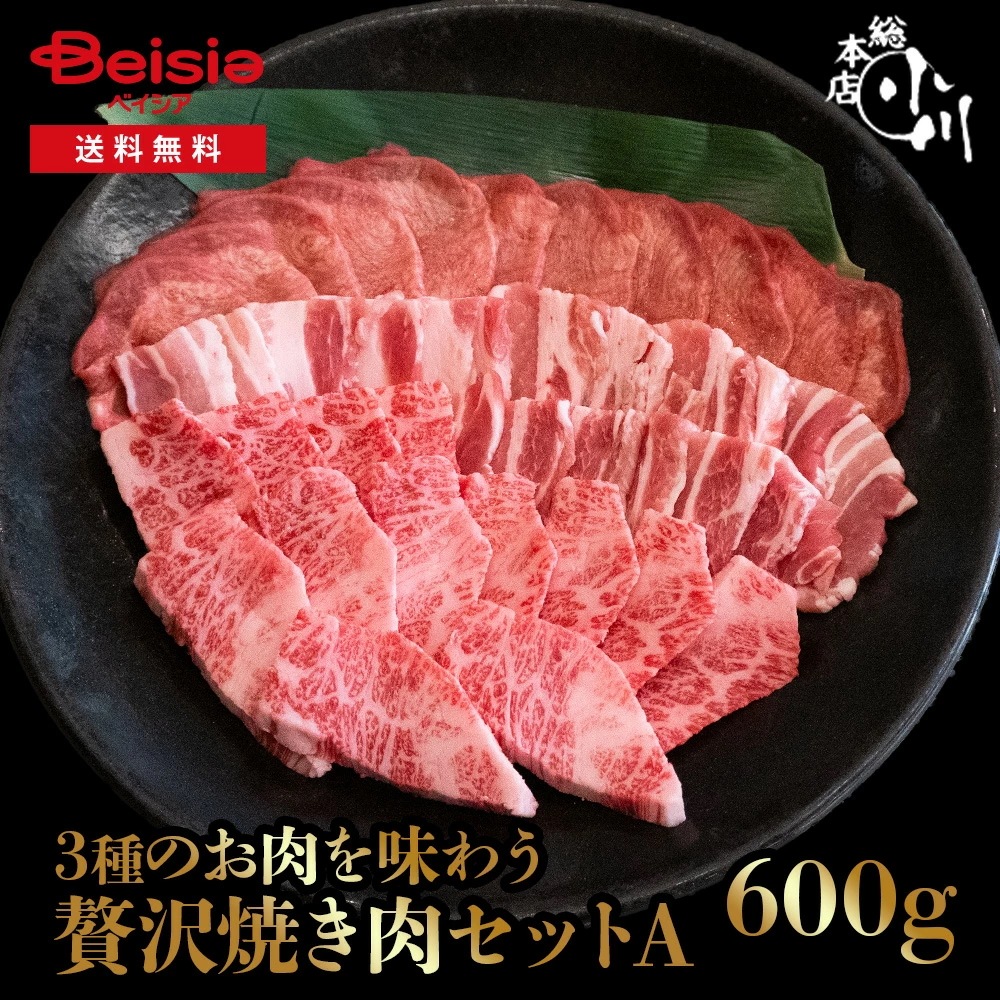 小川畜産総本店 焼肉セットA（合計600g） 冷凍