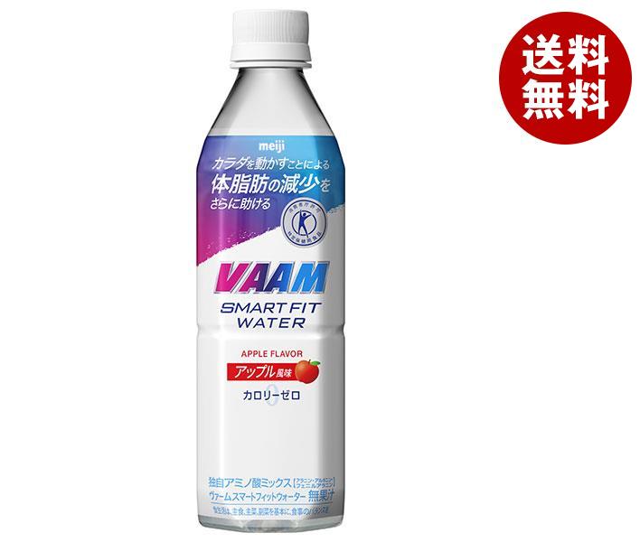 明治 VAAM(ヴァーム) スマートフィットウォーター アップル風味【特定保健用食品 特保】 500mlPET＊24本入＊(2ケース) 5,538円
