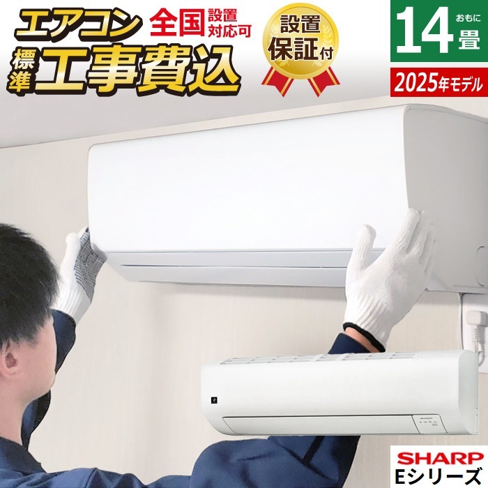 エアコン 14畳用 工事費込み シャープ 4.0kW Eシリーズ 2025年モデル AY-T40E-W-SET ホワイト系 AY-T40E-W-ko2