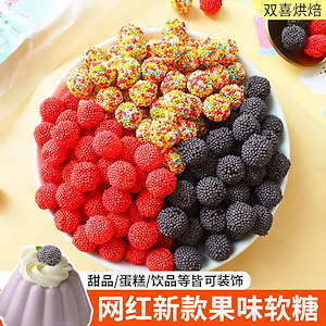 ラズベリー風味のフルーツグミキャンディカラフルな子供のおやつキャンディケーキデコレーションデザート装飾 お菓子 大人 子供 誕生日プレゼント