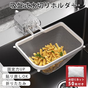 三角コーナー 水切りネット ネットホルダー シンク 浮かせる 生ゴミ キッチン 吸盤 ゴミ受け 衛生的 50枚ネット付き 使い捨て ゴミ箱 雑巾掛け