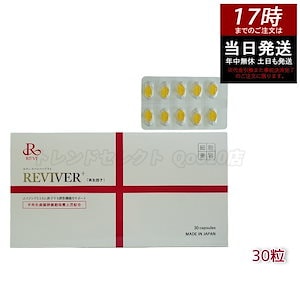 【ポスト投函】 REVI ルヴィ リヴァイバープラス 1箱 30粒 健康食品 サプリメント 生理活性物質